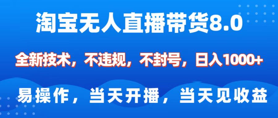 淘宝无人直播带货8.0    全新技术，不违规，不封号，纯小白易操作，当天开播，当天见收益，日入1000+网创吧-网创项目资源站-副业项目-创业项目-搞钱项目网创吧