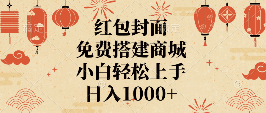 红包封面，免费搭建商城，日入1000+小白轻松上手，网创吧-网创项目资源站-副业项目-创业项目-搞钱项目网创吧